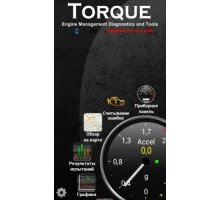 Torque Pro OBD 2 & Car 1.8.94 программа диагностики автомобиля