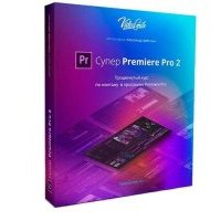 Супер Premiere Pro 2 базовый курс по Premiere Pro