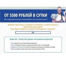 Денежный Клондайк от 5500 рублей в сутки за опросы