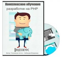 Комплексное обучение разработке на PHP 2015 Видеокурс Голомазов Антон, Сабанцев Владимир
