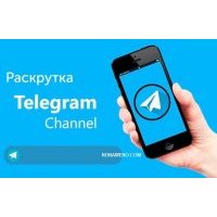 Telegram раскрутка канала