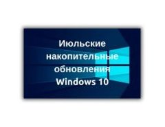 Windows 10 июльские накопительные обновления
