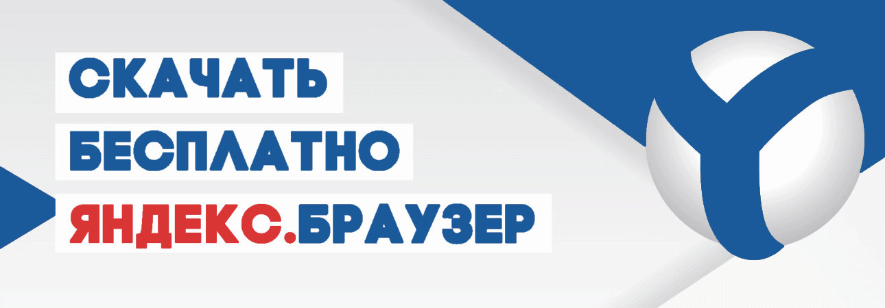 Скачать Яндекс браузер с Искуственным Интелектом