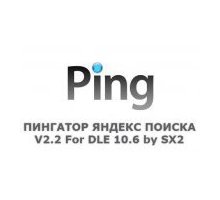 Пингатор Яндекс Поиска 2.2 модуль DLE 10.6