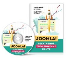 Видео курс Реактивное продвижение сайта Joomla 2016