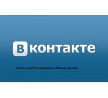 Сборник скриптов cкрипты на PHP для Вконтакте