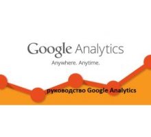 Книга Подробное практическое руководство Google Analytics
