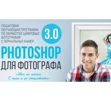 Photoshop для фотографа 3.0 VIP материал