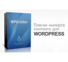 WPGrabber граббер контента плагин wordpress