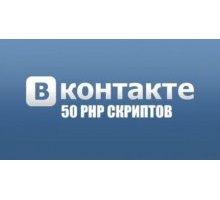 Сборник скрипты для Вконтакте 50
