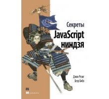 Книга Секреты JavaScript ниндзя 2015