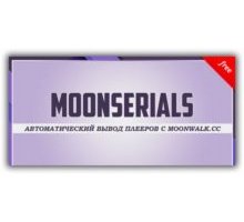MoonSerials модуль DLE вывод обновлений сериалов