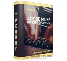 Adobe Muse по взрослому 2.0 тренинг