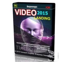 Видео Лендинг видеокурс 2015