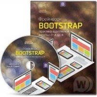 Видеокурс Фреймворк Bootstrap 4