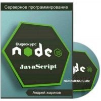 Node.js серверное программирование Javascript