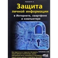 Книга - Защита личной информации смартфона, компьютера в интернете