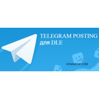 Telegram Posting модуль для DLE