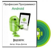 Профессия Программист Android 2015 Видеокурс Игорь Долгов