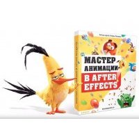 After Effects Курс Мастер анимации