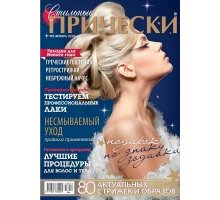 Журнал Стильные прически №1 январь 2016