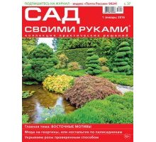 Журнал Сад своими руками №1 январь 2016