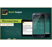 Math Helper Algebra Calculus 4.0.0 rus решение задач