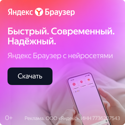 Скачать бесплатно Яндекс браузер с Нейросетью