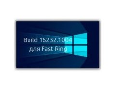Microsoft небольшое обновление Build 16232.1004 для Fast Ring