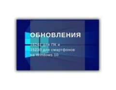 Новые сборки Windows 16241 для ПК и 15230 для телефонов